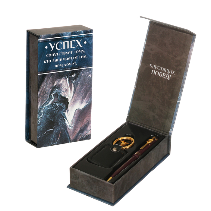 Подарочный набор "Успех": брелок и ручка