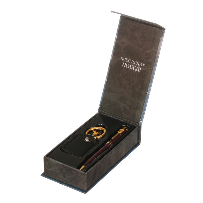 Подарочный набор "Успех": брелок и ручка