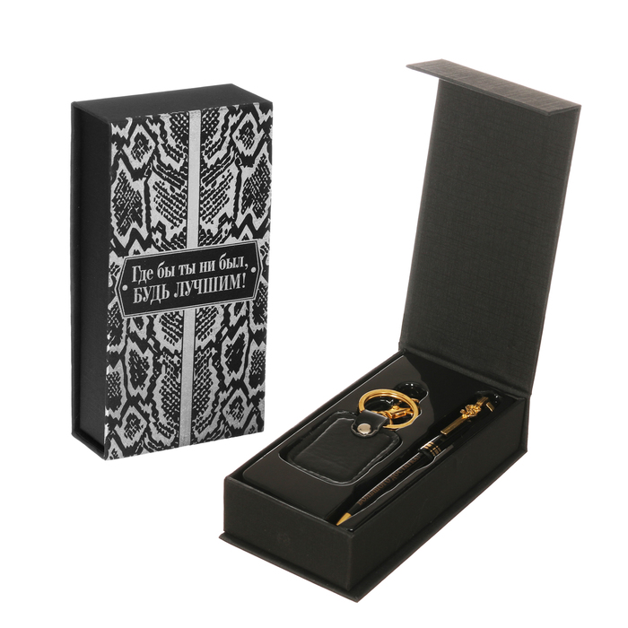 Подарочный набор "Будь лучшим": брелок и ручка