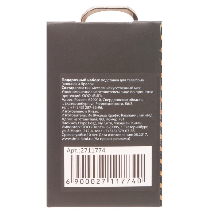 Подарочный набор "С восхищением!": кольцо на телефон и брелок