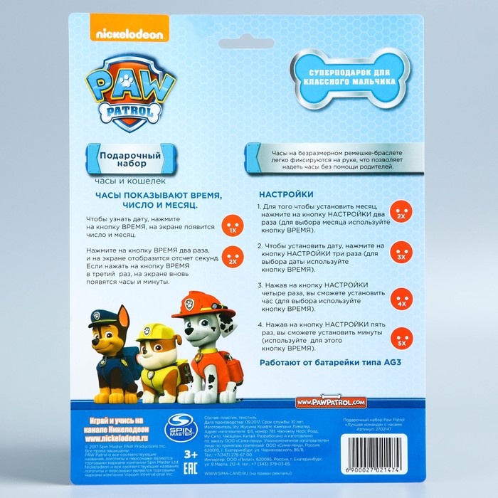 Щенячий патруль. Подарочный набор Paw Patrol "Лучшая команда", часы + кошелек