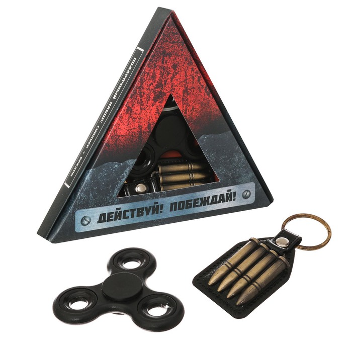 Набор "Действуй! Побеждай!": спиннер и брелок