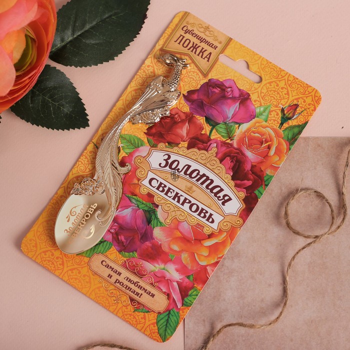 Ложка сувенирная на открытке "Золотая свекровь"