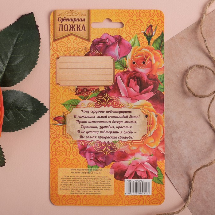 Ложка сувенирная на открытке "Золотая свекровь"