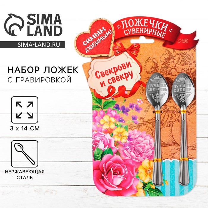 

Набор ложек с гравировкой "Свекрови и свекру"