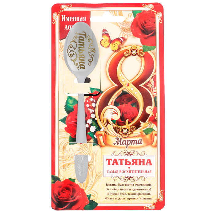Ложка именная с 8 Марта "Татьяна"