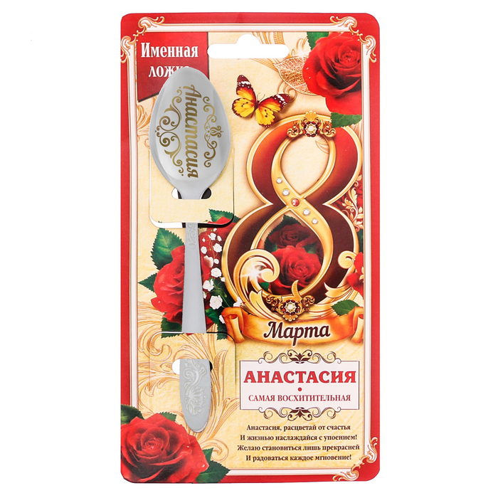 Ложка именная с 8 Марта "Анастасия