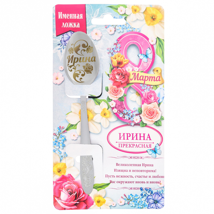 Ложка именная с 8 Марта "Ирина"