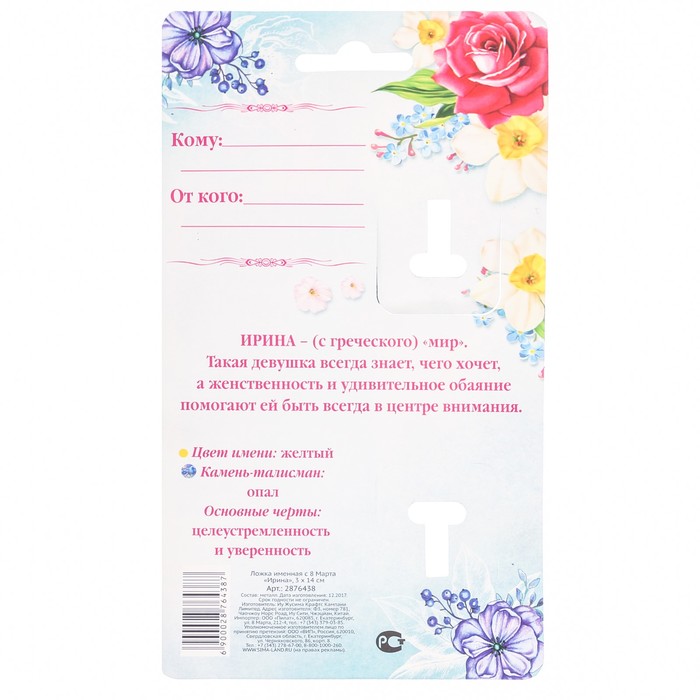 Ложка именная с 8 Марта "Ирина"