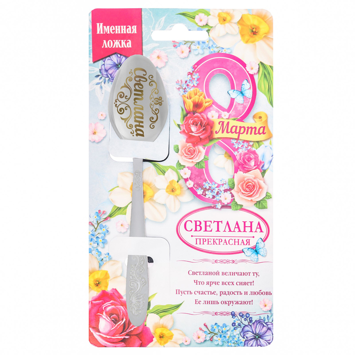 Ложка именная с 8 Марта "Светлана"