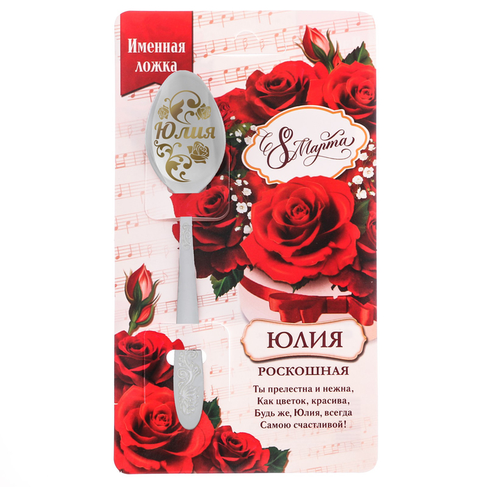 Ложка именная с 8 Марта "Юлия"