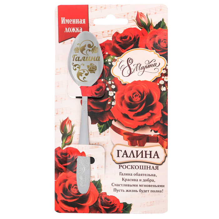Ложка именная с 8 Марта "Галина"