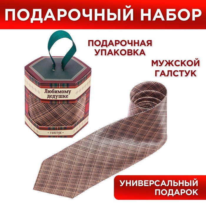 

Галстук в подарочной коробке "Любимому дедушке"
