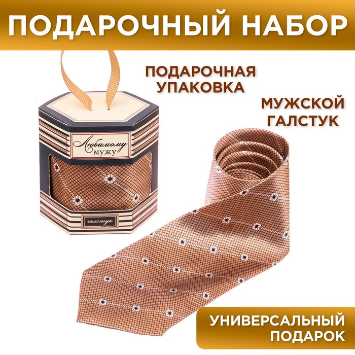 Галстук в подарочной коробке "Любимому мужу"