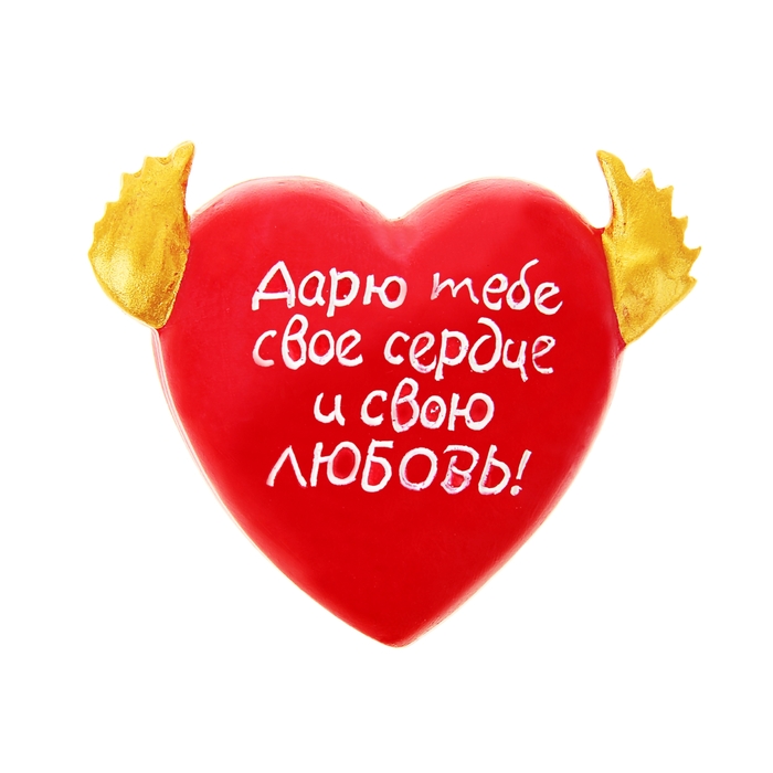 Сувенир сердце-комплимент "Я тебя люблю" с крыльями