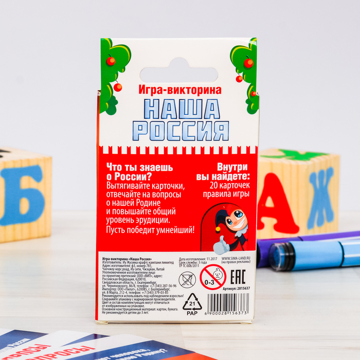 Игра-викторина "Наша Россия"