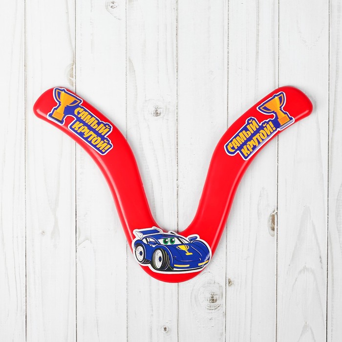 Бумеранг "Самый крутой", 31 х 21 см, МИКС