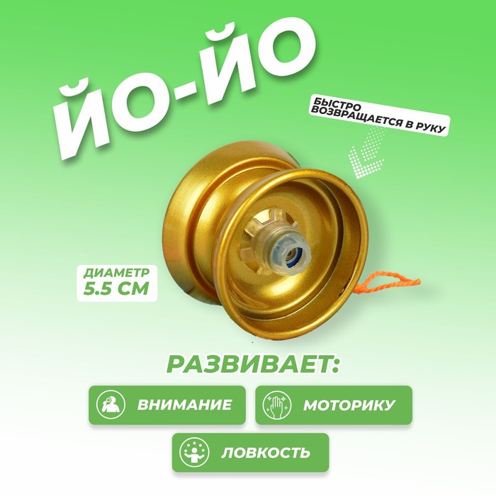 

Йо-Йо «Супер», цвет золотой