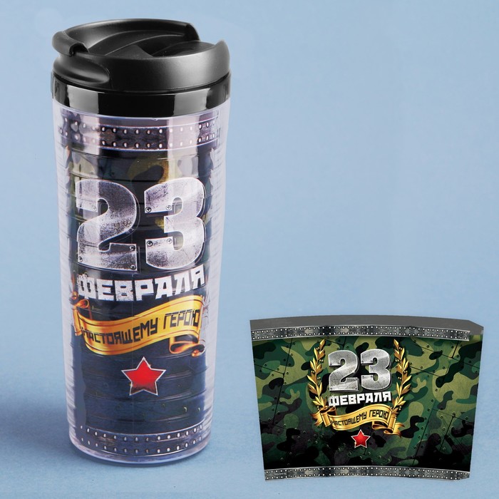 Термостакан "23 февраля.Настоящему герою", 350 мл