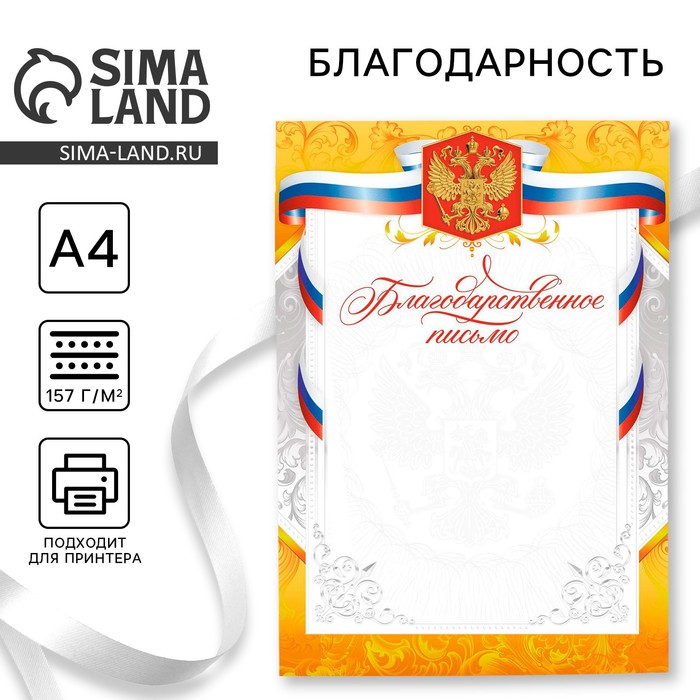 

Благодарственное письмо, РФ символика, золото, 157 гр/кв.м