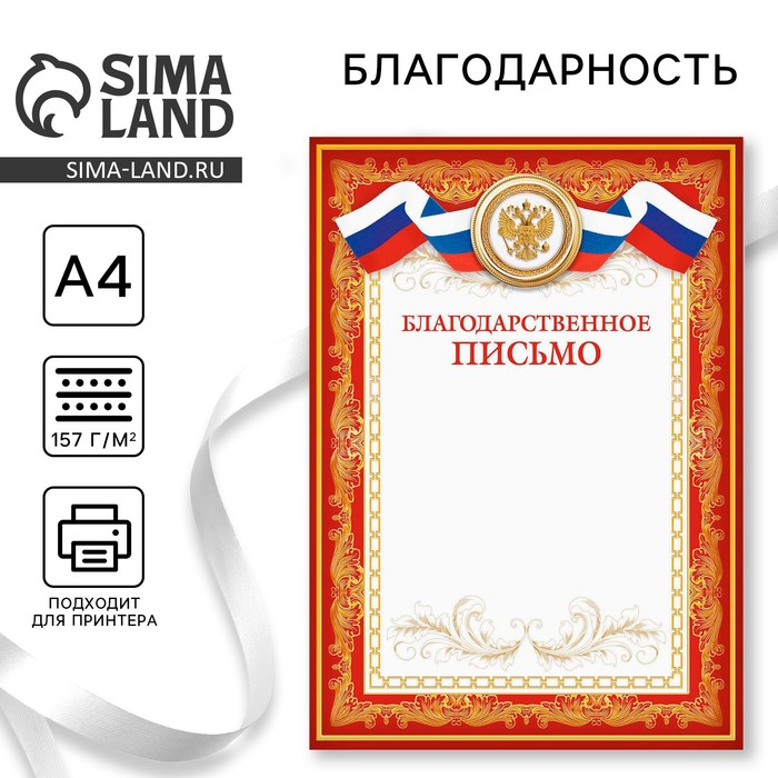 Благодарственное письмо, РФ символика, красное, 21х29,7 см благодарственное письмо символика рф синий фон бумага а4