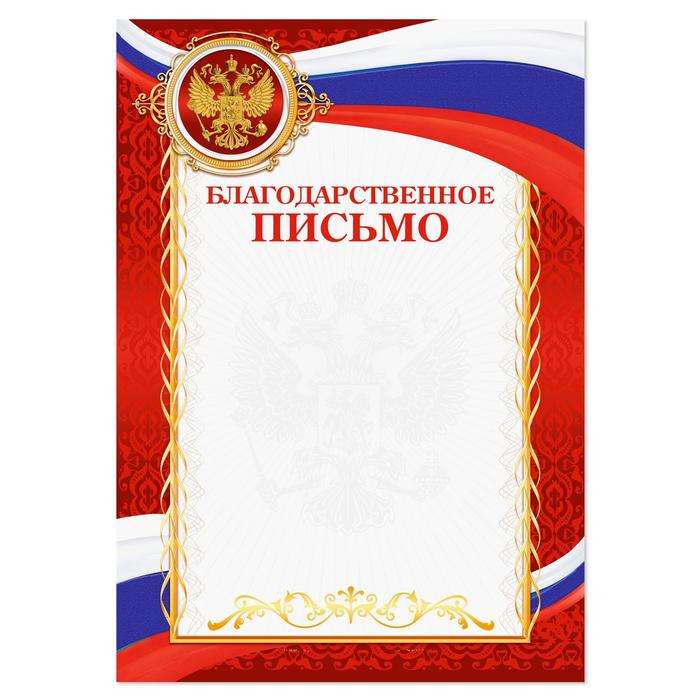 Благодарственное письмо, РФ символика, красное, 157 гр/кв.м