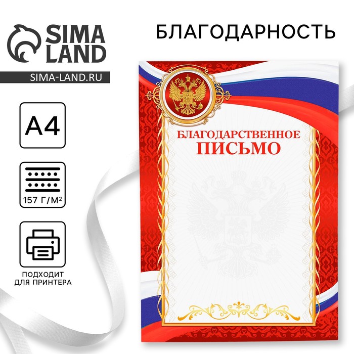 Благодарственное письмо, РФ символика, красное, 157 гр/кв.м благодарственное письмо символика рф синий фон бумага а4