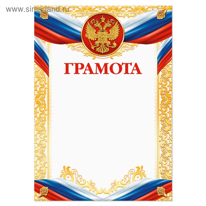 Грамота, РФ символика, золотая, 157 гр/кв.м