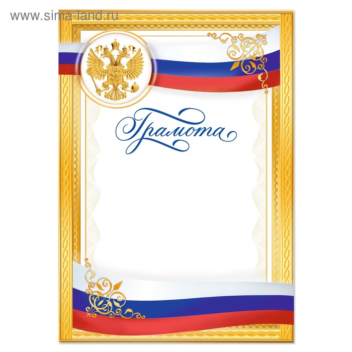 Грамота, РФ символика, золотая, 157 гр/кв.м грамота российская символика в рамке 157 гр кв м