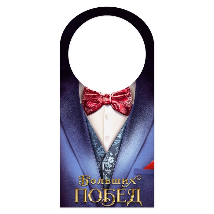 Открытка-шильдик на бутылку "Смокинг", 17х8 см