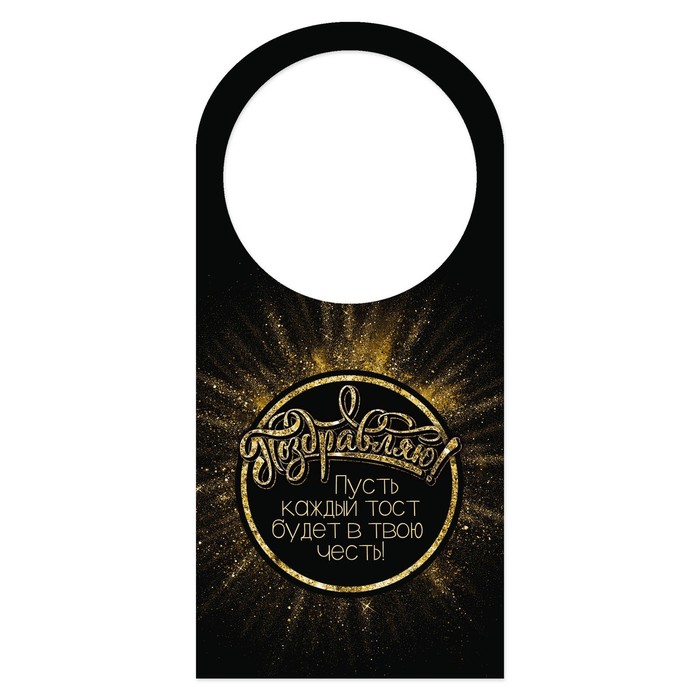 Открытка-шильдик на бутылку "Поздравляю", тост, 17х8 см