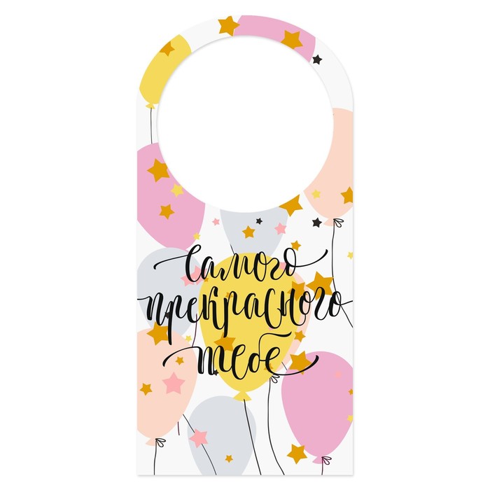 Открытка-шильдик на бутылку "Самого прекрасного тебе", шары, 17х8 см