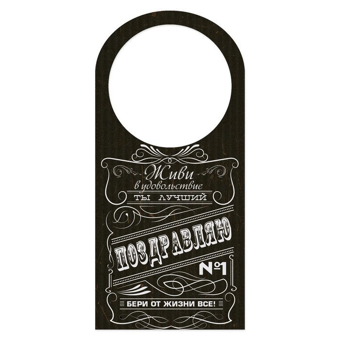 Открытка-шильдик на бутылку "Поздравляю", шрифтовуха, 17х8 см