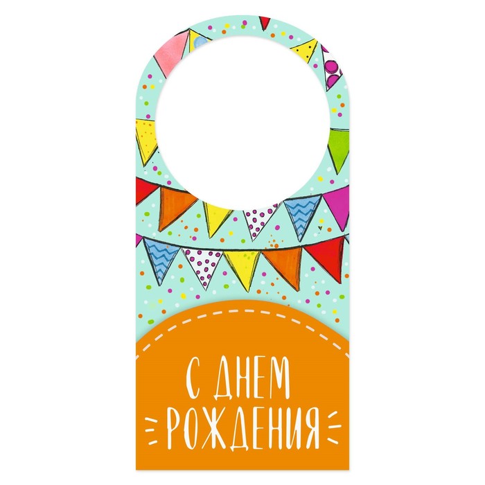 Открытка-шильдик на бутылку "С днем рождения", гирлянда, 17х8 см