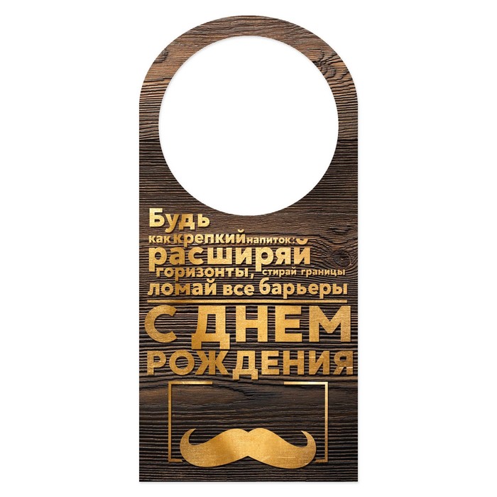 Открытка-шильдик на бутылку "С днем рождения", золото, 17х8 см