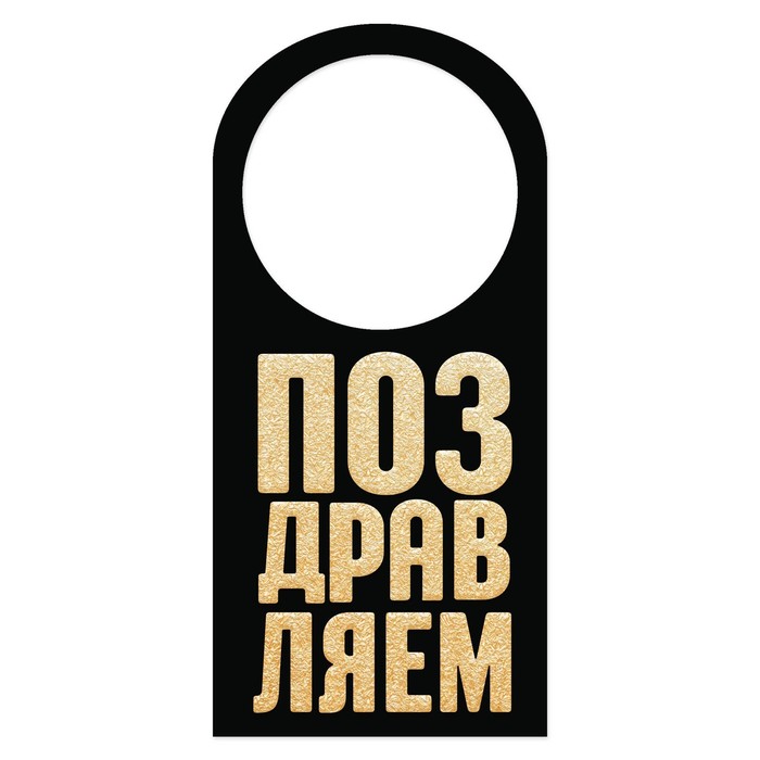 Открытка-шильдик на бутылку "Поздравляем", 17х8 см