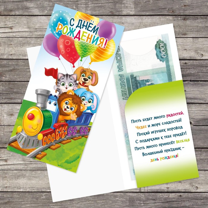 Открытка-конверт для денег «Весёлое путешествие», 19 х 9,5 см