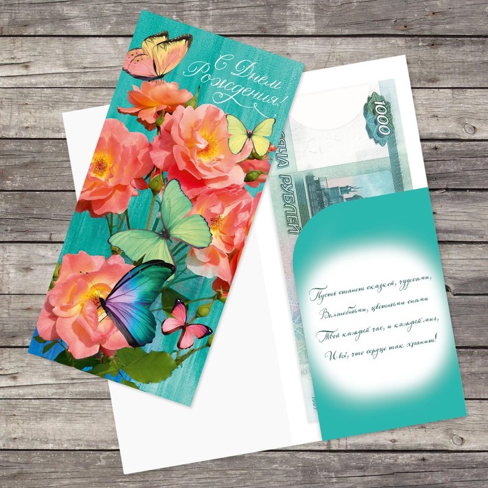Открытка-конверт для денег «Бабочки», 19 х 9,5 см