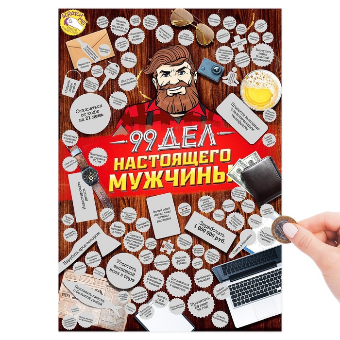 Плакат со скретч-слоем в коробке "99 дел настоящего мужчины"