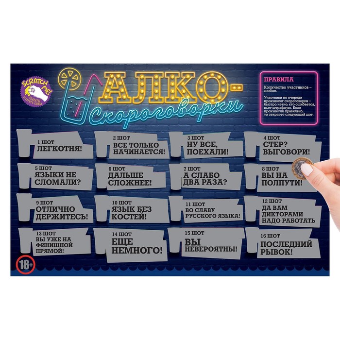 Плакат со скретч-слоем "Алкоскороговорки"