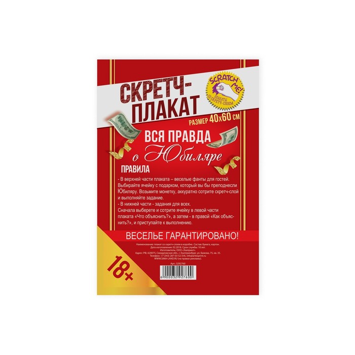 Плакат со скретч-слоем "Вся правда о юбиляре"
