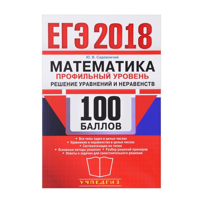 Математика 2018. Математика 100 баллов. ЕГЭ 2018 математика. ЕГЭ на 100 баллов математика профильный. Садовничий математика профильный уровень 100 баллов.