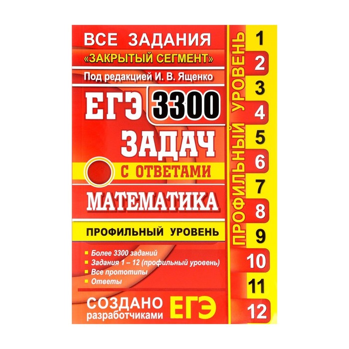 ЕГЭ 2017 Экз. Математика Банк заданий 3300 задач Проф. ур. Ященко 2017