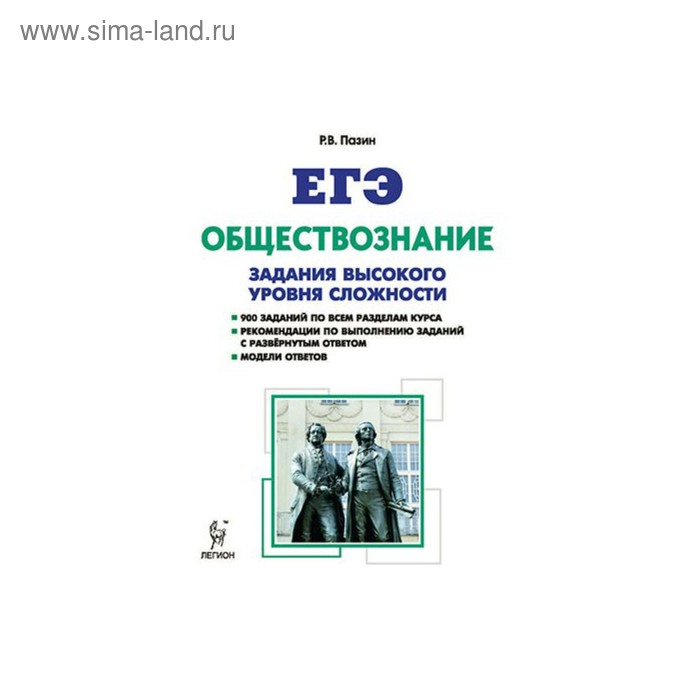 Пазин ЕГЭ Обществознание 2022. ЕГЭ по обществознанию Пазин задания высокого уровня сложности. Пазин Обществознание ЕГЭ. Справочник по обществознанию ЕГЭ Пазин.