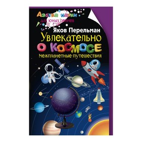 

Увлекательно о космосе. Межпланетные путешествия. Перельман Я.И.