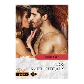 

Твоя лишь сегодня. Уэст Э.