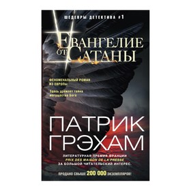 

Евангелие от Сатаны. Грэхам П.