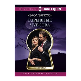 

Взрывные чувства. Эриксон Кэрол
