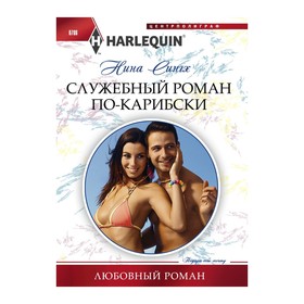 

Служебный роман по-карибски. Сингх Н.