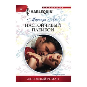 

Настойчивый плейбой. Ли М.